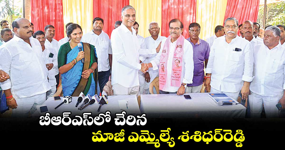 బీఆర్ఎస్​లో చేరిన మాజీ ఎమ్మెల్యే శశిధర్​రెడ్డి