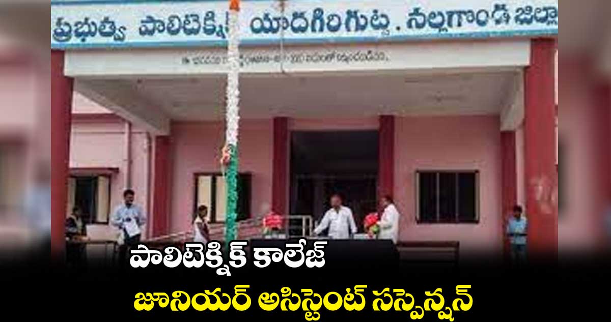 పాలిటెక్నిక్ కాలేజ్ జూనియర్ అసిస్టెంట్ సస్పెన్షన్