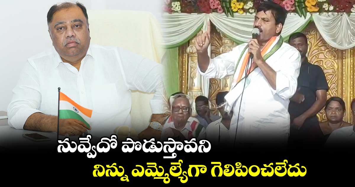 నువ్వేదో పొడుస్తావని.. నిన్ను ఎమ్మెల్యేగా గెలిపించలేదు: పొంగులేటి