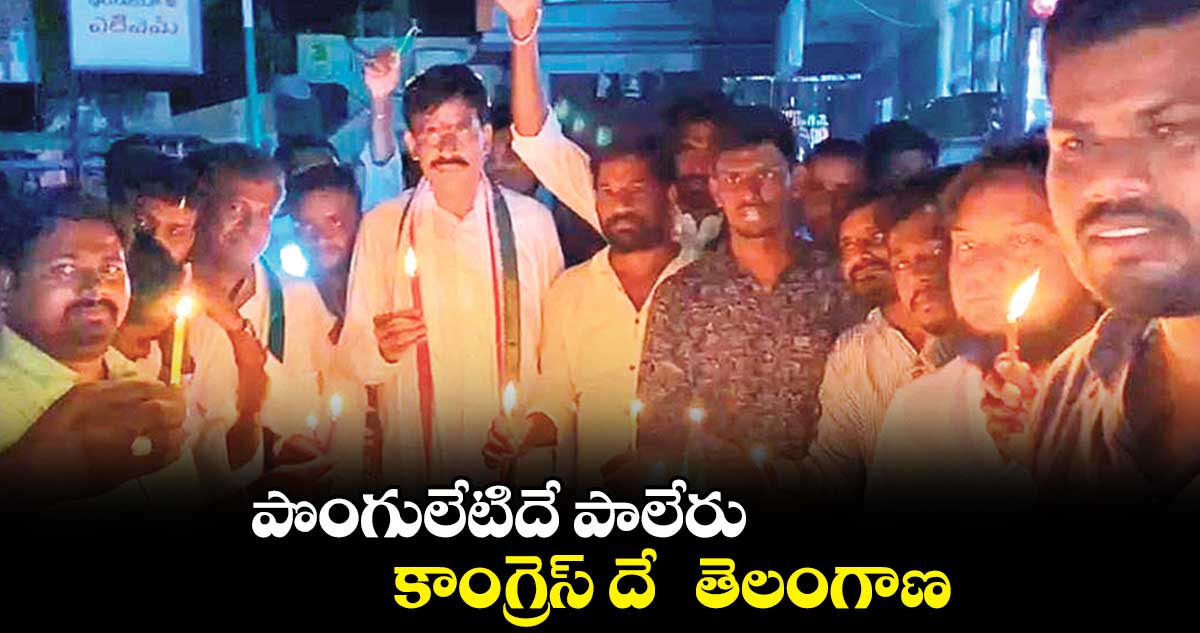 పొంగులేటిదే పాలేరు... కాంగ్రెస్ దే  తెలంగాణ: పొంగులేటి ప్రసాద్ రెడ్డి 