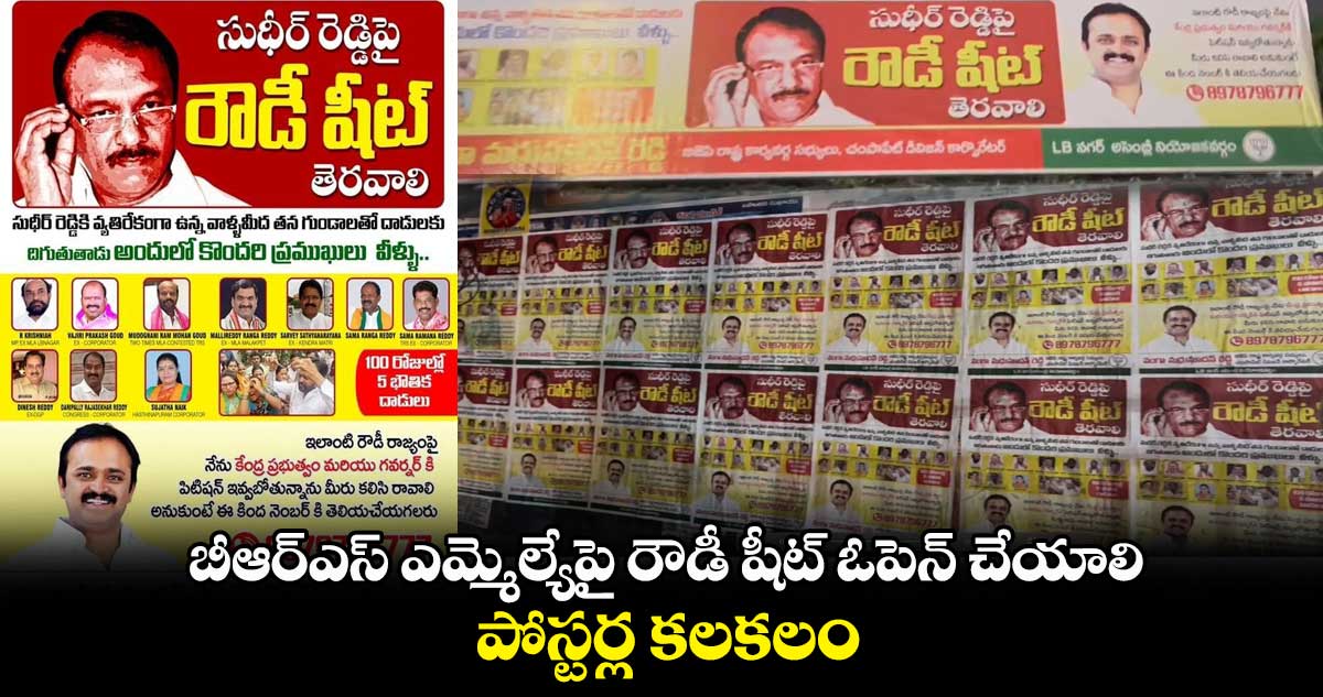 బీఆర్ఎస్ ఎమ్మెల్యేపై రౌడీ షీట్ ఓపెన్ చేయాలి.. పోస్టర్ల కలకలం