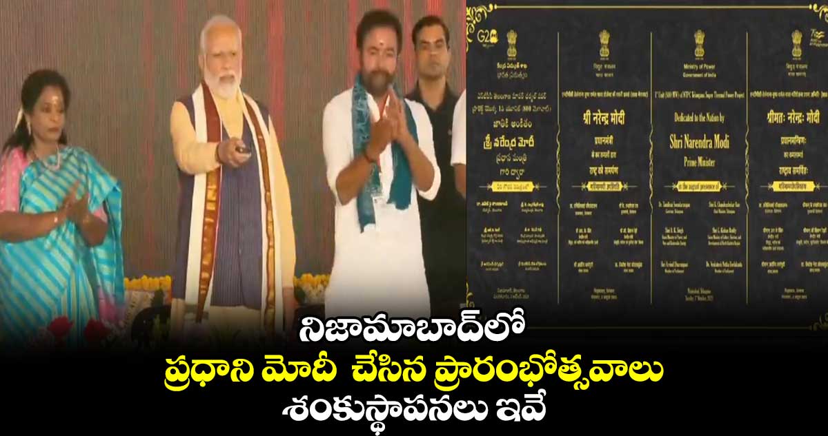 నిజామాబాద్⁬లో  ప్రధాని మోదీ  చేసిన ప్రారంభోత్సవాలు..శంకుస్థాపనలు ఇవే