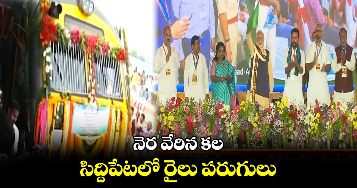 నెర వేరిన కల..సిద్దిపేటలో రైలు పరుగులు...