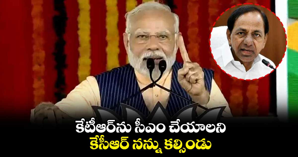 కేటీఆర్ను సీఎం చేయాలని కేసీఆర్ నన్ను కల్సిండు