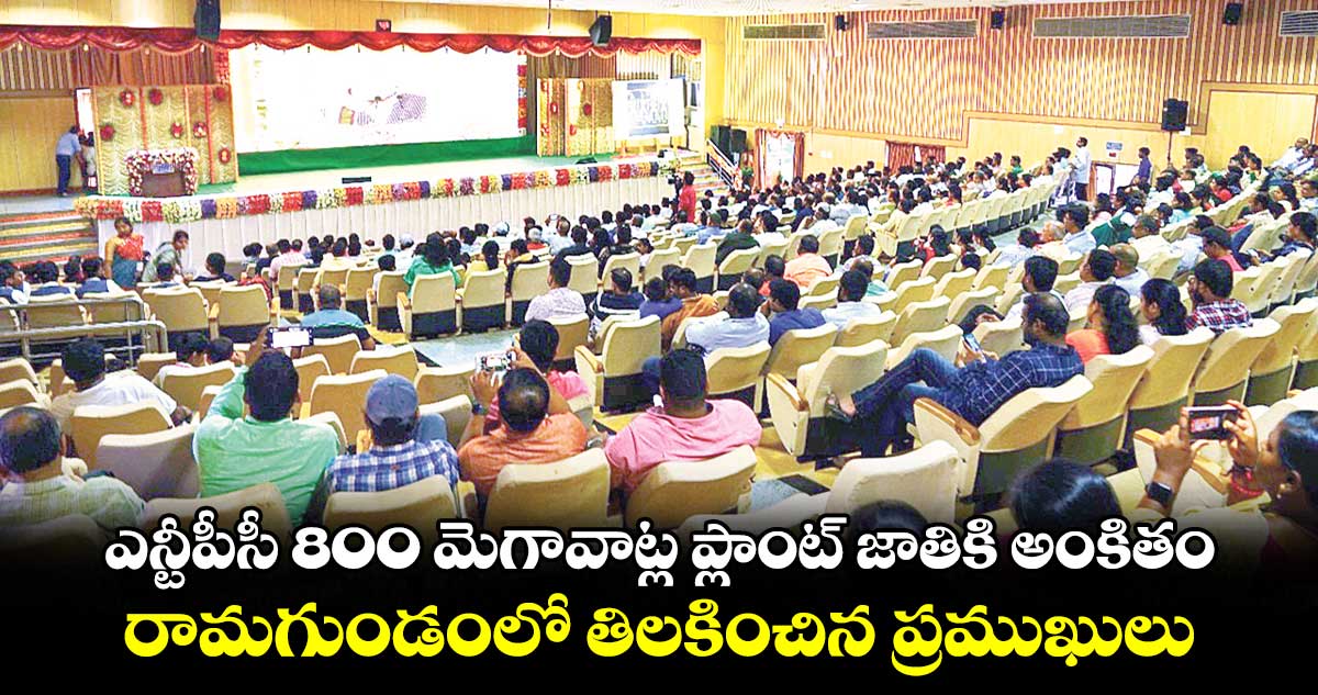 ఎన్టీపీసీ 800 మెగావాట్ల ప్లాంట్ జాతికి అంకితం.. రామగుండంలో తిలకించిన ప్రముఖులు