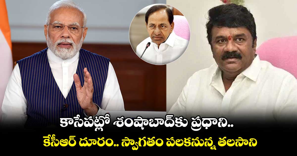 కాసేపట్లో శంషాబాద్⁬కు ప్రధాని.. కేసీఆర్ దూరం.. స్వాగతం పలకనున్న తలసాని