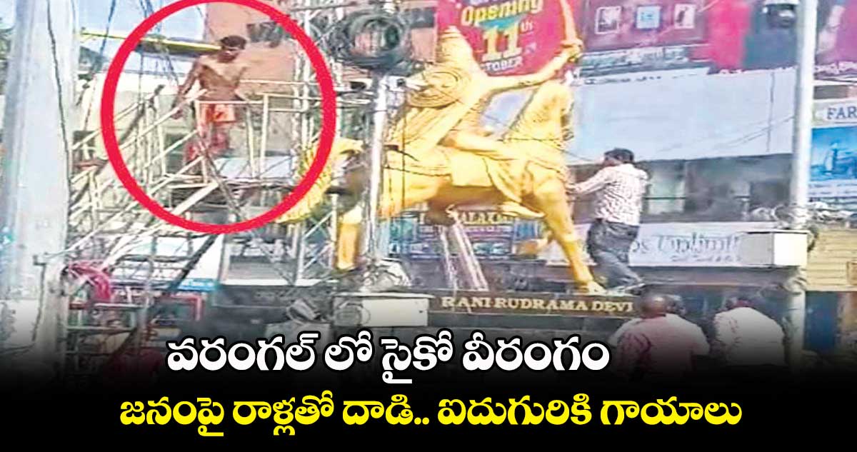 వరంగల్ లో సైకో వీరంగం..జనంపై రాళ్లతో దాడి.. ఐదుగురికి గాయాలు