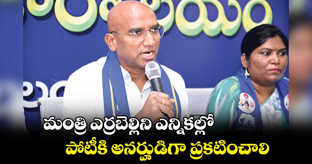 మంత్రి ఎర్రబెల్లిని ఎన్నికల్లో పోటీకి అనర్హుడిగా ప్రకటించాలి : ఆర్ఎస్ ప్రవీణ్ కుమార్