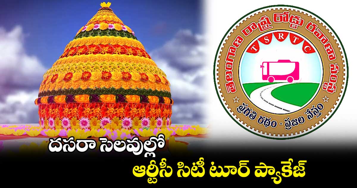 దసరా సెలవుల్లో ఆర్టీసీ సిటీ టూర్ ప్యాకేజ్
