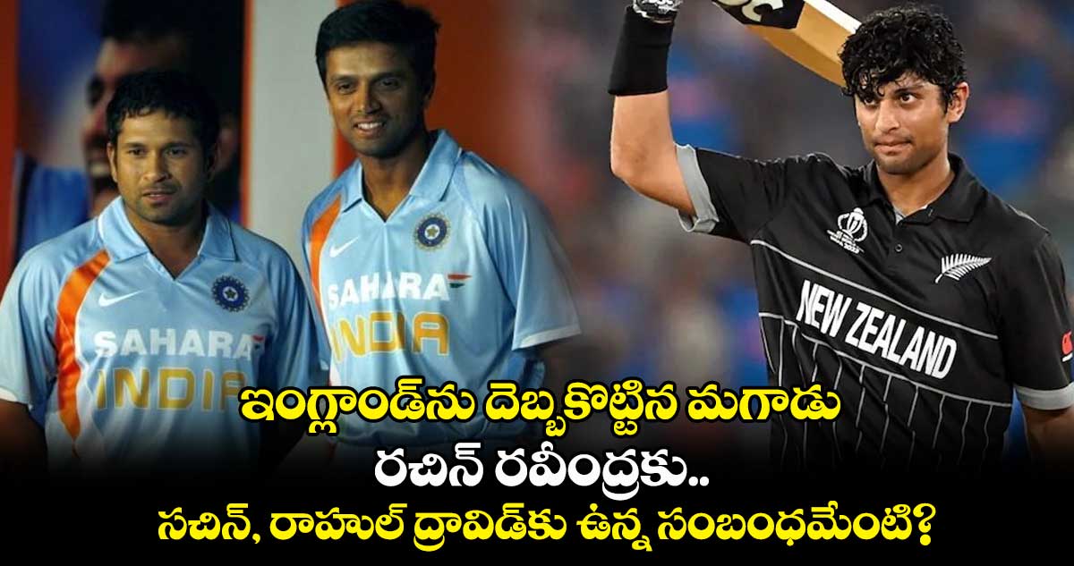 ODI World Cup 2023: ఇంగ్లాండ్⁬ను దెబ్బకొట్టిన మగాడు: రచిన్ రవీంద్రకు.. సచిన్-, రాహుల్ ద్రావిడ్⁬కు ఉన్న సంబంధమేంటి?