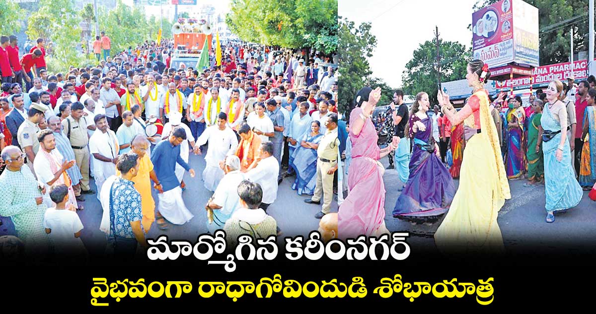 మార్మోగిన కరీంనగర్​.. వైభవంగా రాధాగోవిందుడి శోభాయాత్ర