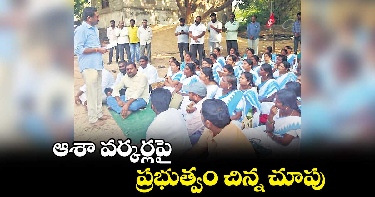 ఆశా వర్కర్లపై  ప్రభుత్వం చిన్న చూపు: రఘునందన్​రావు