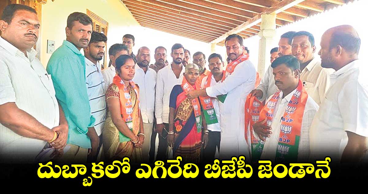 దుబ్బాకలో ఎగిరేది బీజేపీ జెండానే: రఘునందన్రావు