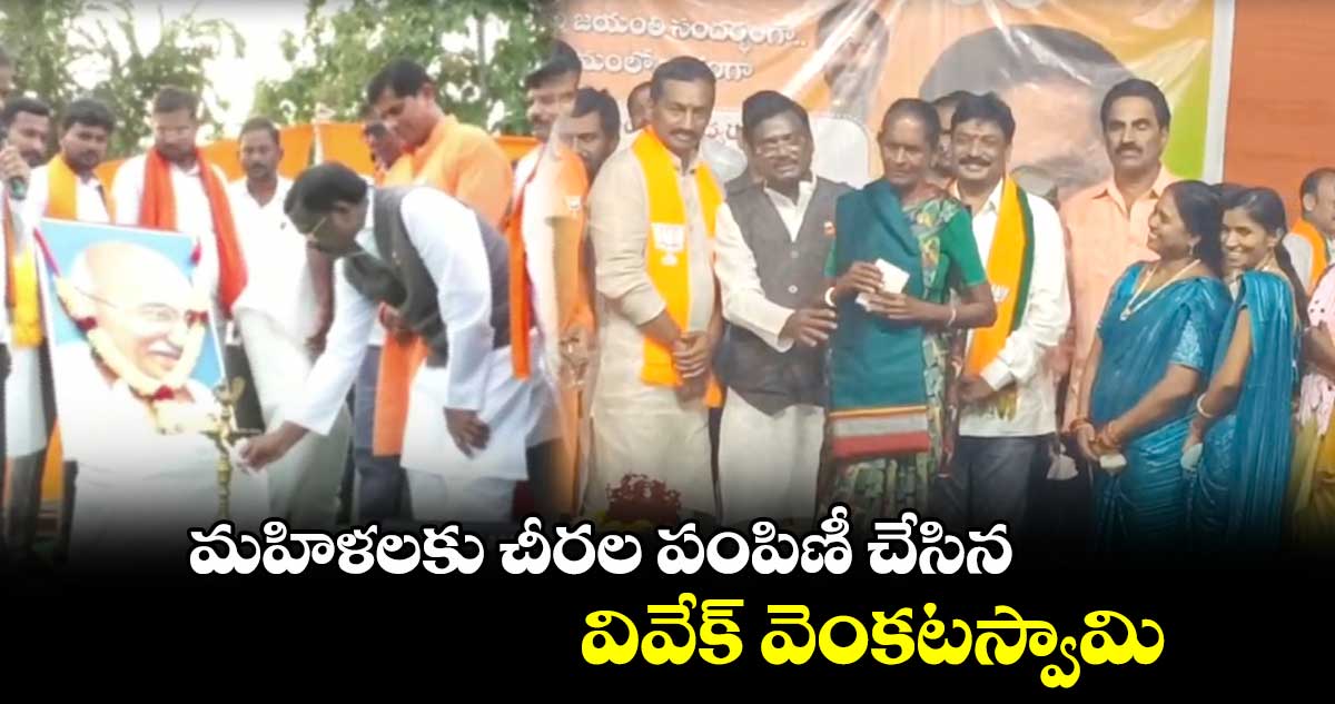 మహిళలకు చీరల పంపిణీ చేసిన వివేక్ వెంకటస్వామి