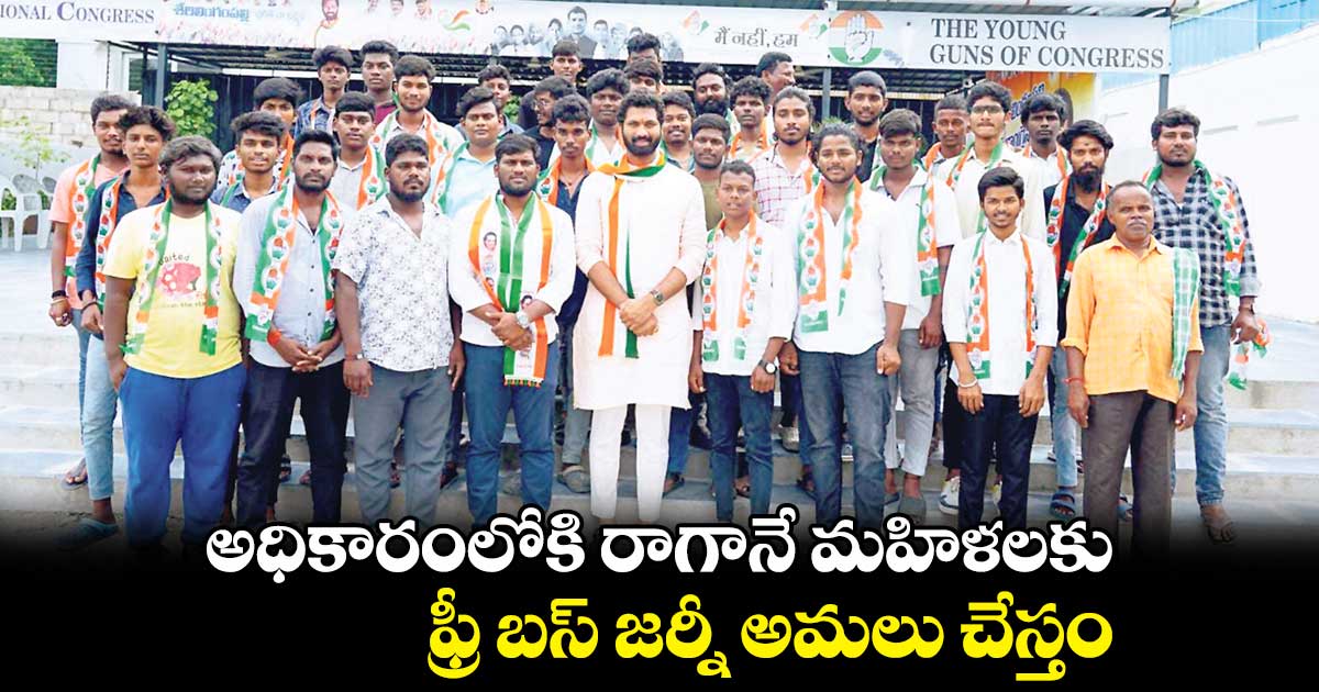 అధికారంలోకి రాగానే మహిళలకు..ఫ్రీ బస్ జర్నీ అమలు చేస్తం: రఘునాథ్యాదవ్