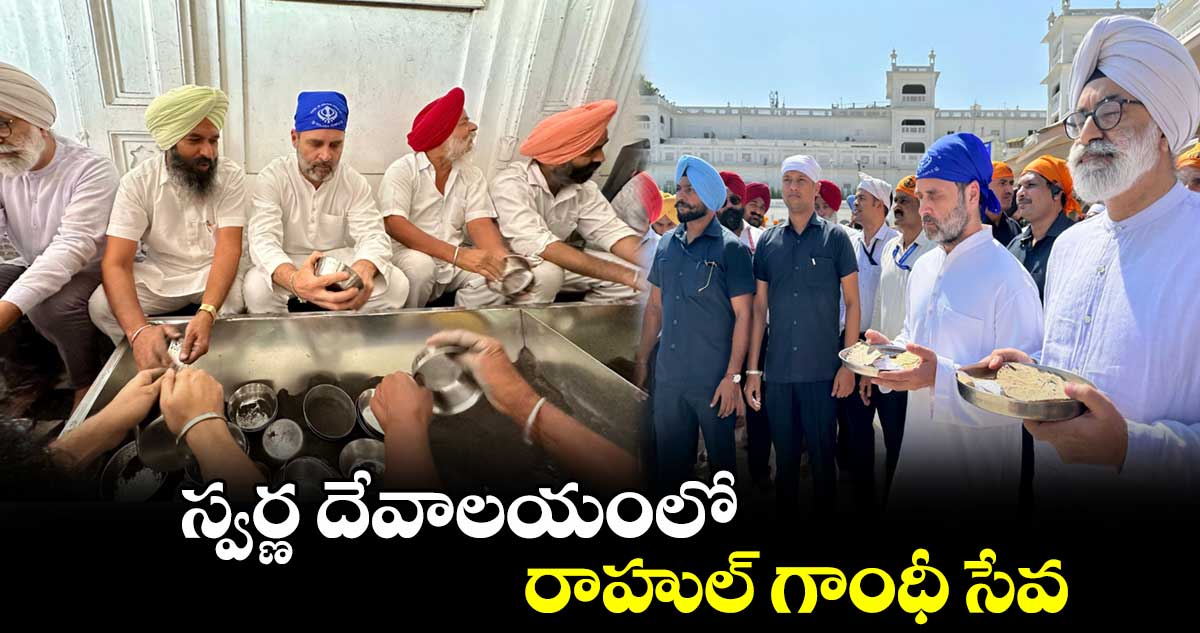 స్వర్ణ దేవాలయంలో రాహుల్ గాంధీ సేవ