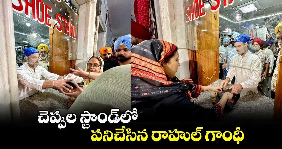 చెప్పుల స్టాండ్ లో పనిచేసిన రాహుల్ గాంధీ