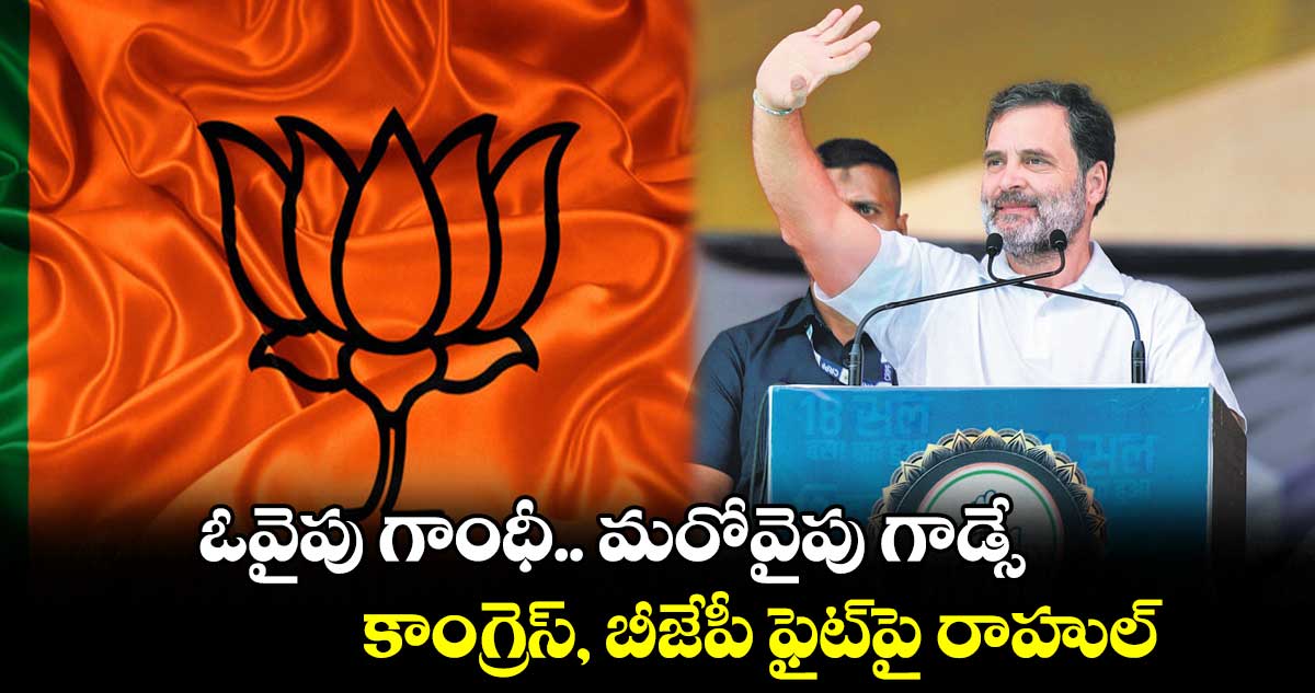 ఓవైపు గాంధీ.. మరోవైపు గాడ్సే.. కాంగ్రెస్, బీజేపీ ఫైట్పై రాహుల్