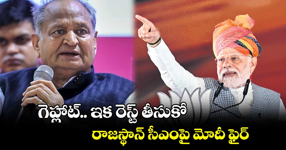 గెహ్లాట్.. ఇక రెస్ట్ తీసుకో.. రాజస్థాన్ సీఎంపై  మోదీ ఫైర్