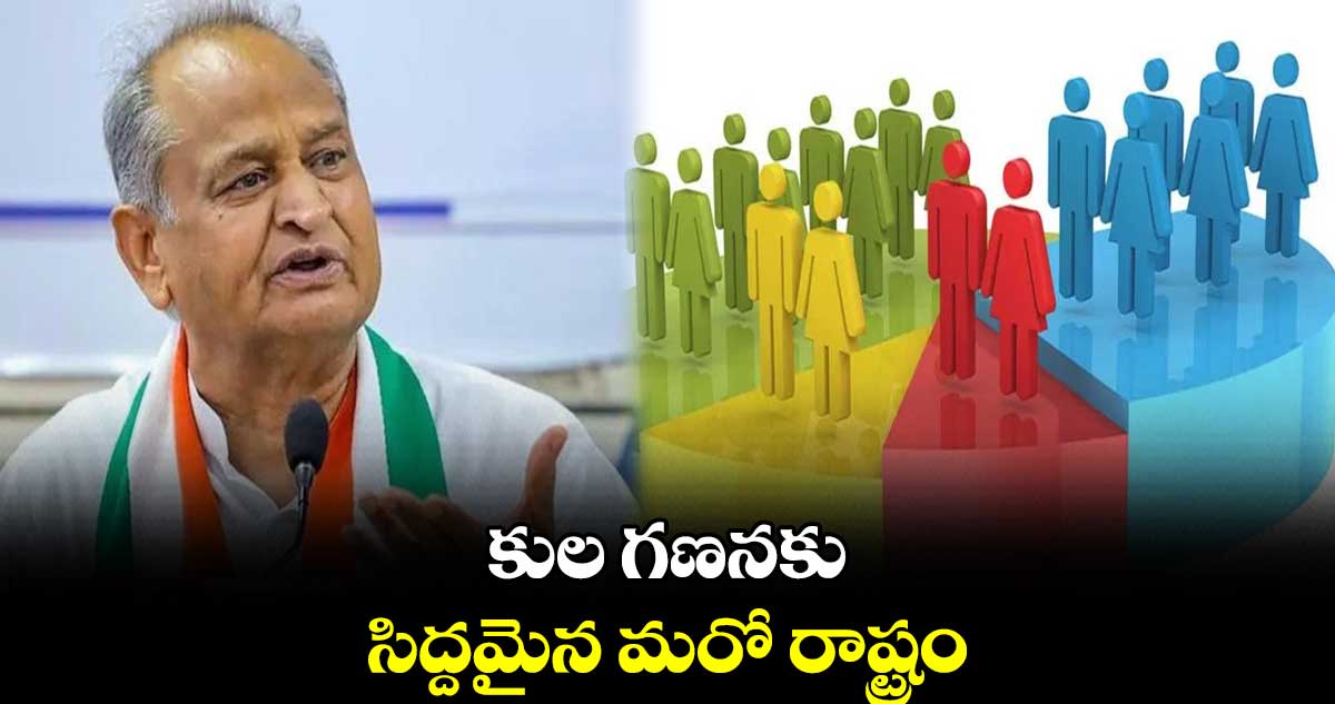 బీహార్ తరహాలో రాజస్థాన్ లో కుల గణన : సీఎం అశోక్ గెహ్లాట్