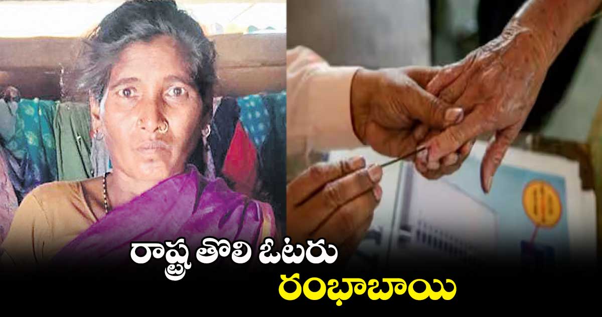 తెలంగాణ రాష్ట్ర తొలి ఓటరు రంభాబాయి