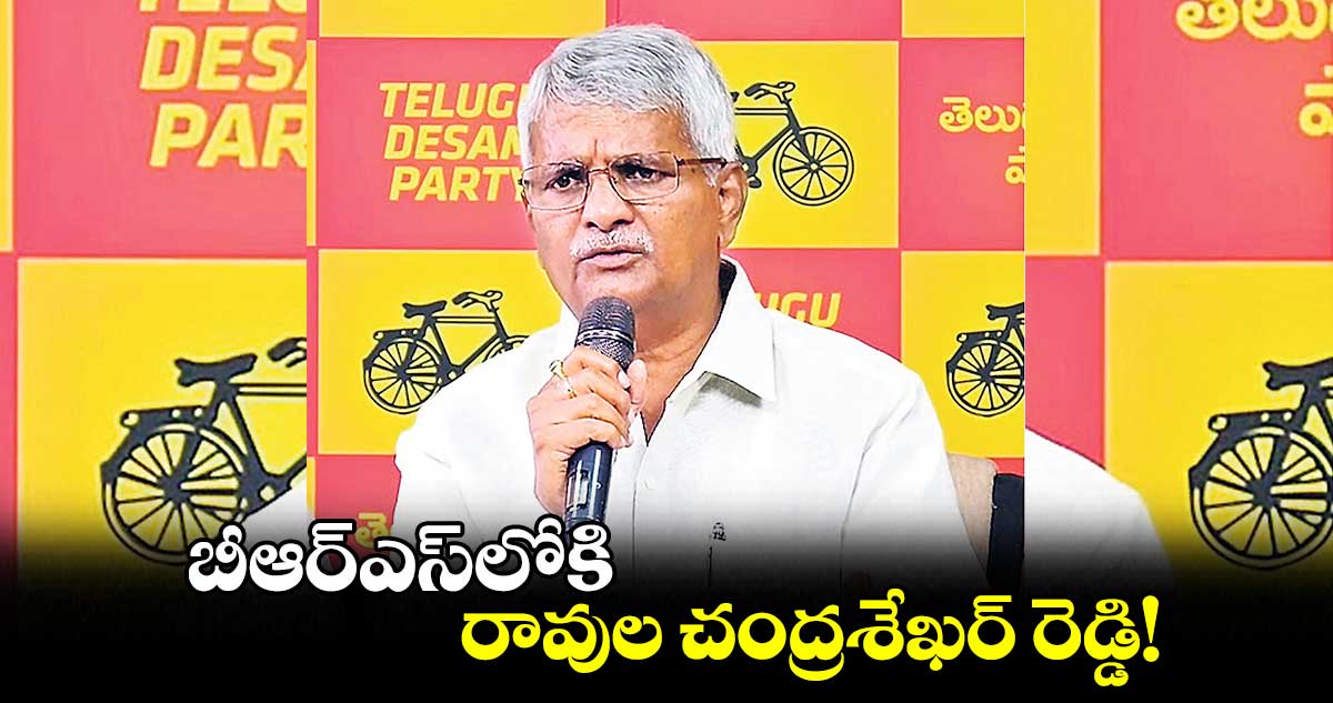 బీఆర్ఎస్​లోకి రావుల చంద్రశేఖర్⁬ రెడ్డి!