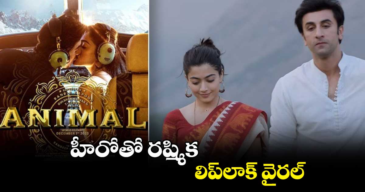 హీరోతో రష్మిక లిప్లాక్ వైరల్