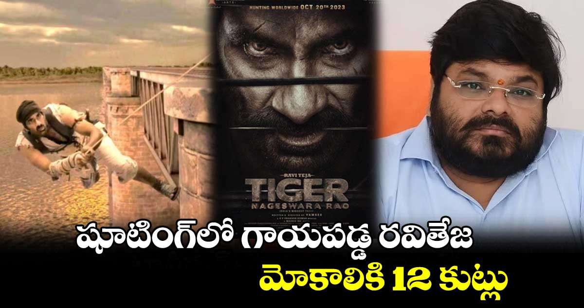 షూటింగ్⁭లో గాయపడ్డ రవితేజ.. మోకాలికి 12 కుట్లు : నిర్మాత అభిషేక్​ అగర్వాల్ 