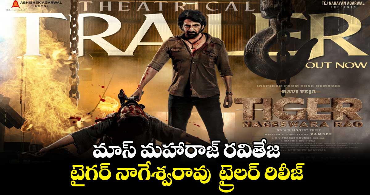 మాస్ మహారాజ్ రవితేజ టైగర్ నాగేశ్వరావు ట్రైలర్ రిలీజ్..