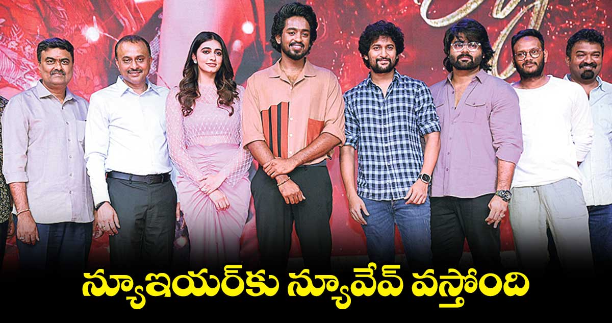 న్యూఇయర్కు న్యూవేవ్ వస్తోంది