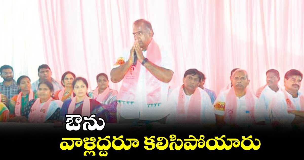 ఔను వాళ్లిద్దరూ కలిసిపోయారు