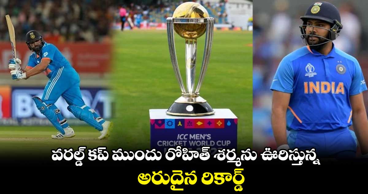 ODI World Cup 2023: వరల్డ్ కప్ ముందు రోహిత్ శర్మను ఊరిస్తున్న అరుదైన రికార్డ్