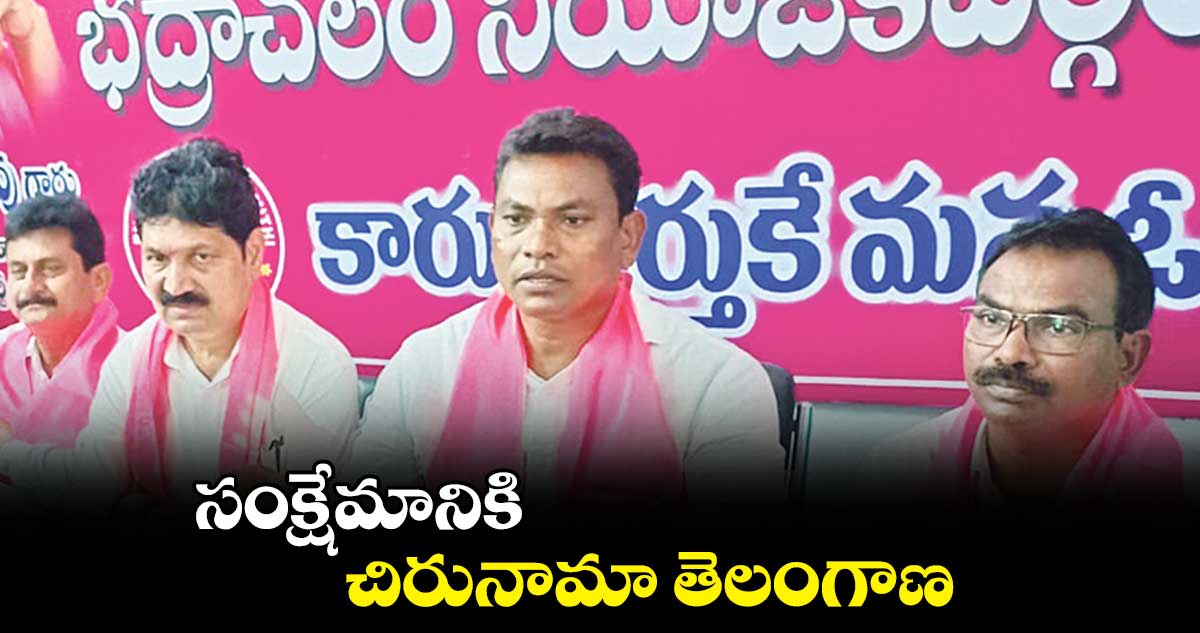 సంక్షేమానికి చిరునామా తెలంగాణ: రేగా కాంతారావు