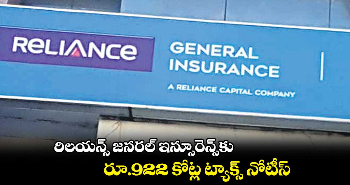 రిలయన్స్ జనరల్ ఇన్సూరెన్స్కు రూ.922 కోట్ల ట్యాక్స్ నోటీస్