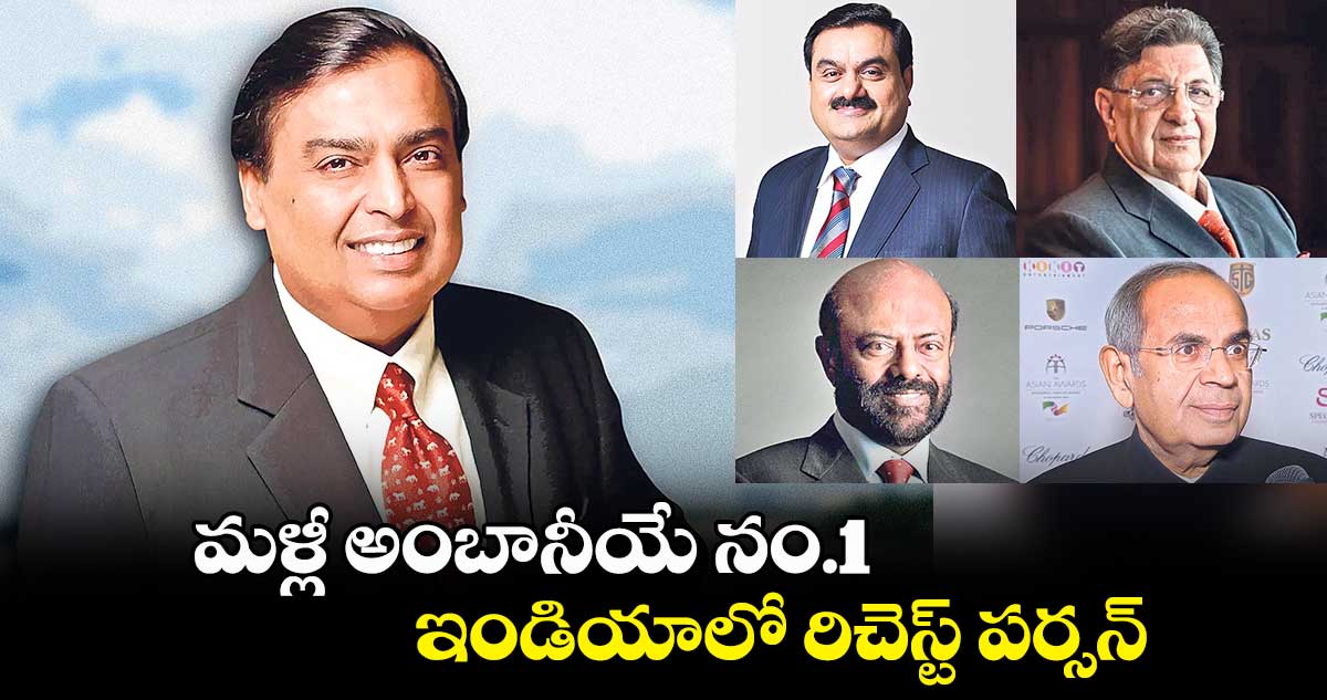 మళ్లీ అంబానీయే నం.1.. ఇండియాలో రిచెస్ట్ పర్సన్