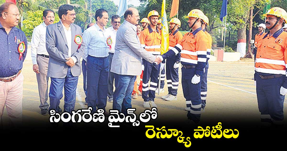 సింగరేణి మైన్స్లో రెస్క్యూ పోటీలు