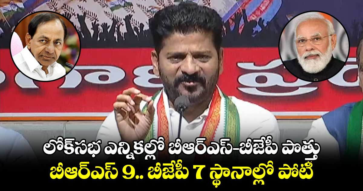 లోక్సభ ఎన్నికల్లో బీఆర్ఎస్, బీజేపీ పొత్తు కుదిరింది : రేవంత్ రెడ్డి