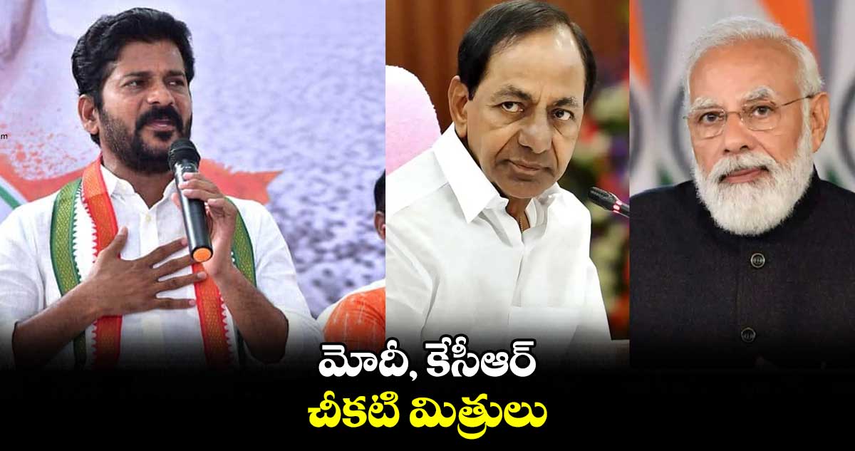 మోదీ, కేసీఆర్​ చీకటి మిత్రులు : రేవంత్​