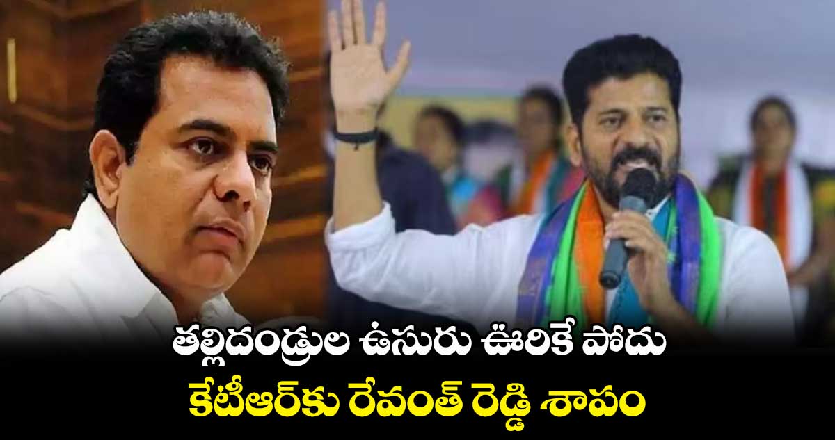 తల్లిదండ్రుల ఉసురు ఊరికే పోదు.. కేటీఆర్కు రేవంత్ రెడ్డి శాపం..