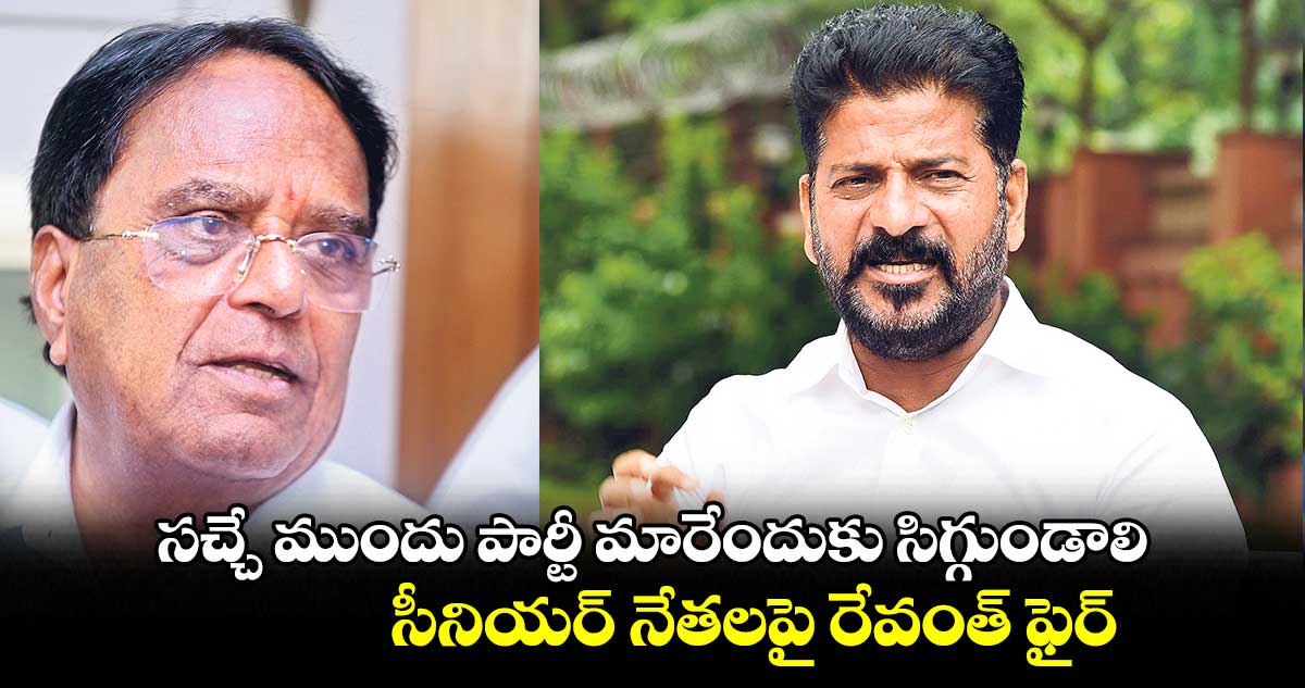 సచ్చే ముందు పార్టీ మారేందుకు సిగ్గుండాలి.. సీనియర్ నేతలపై రేవంత్ ఫైర్