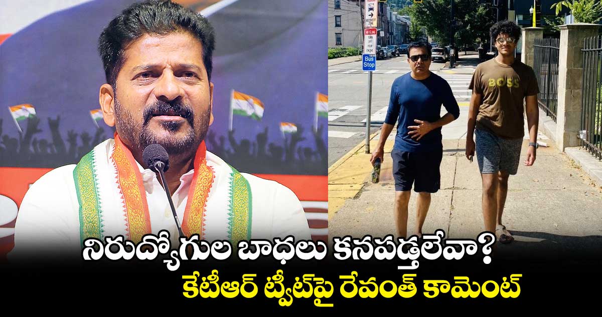 నిరుద్యోగుల బాధలు కనపడ్తలేవా?.. కేటీఆర్ ట్వీట్పై రేవంత్ కామెంట్