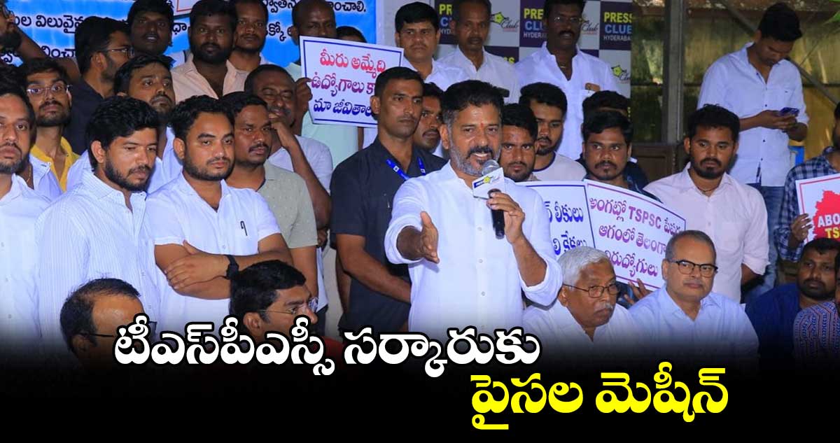 టీఎస్పీఎస్సీ పైసల మెషీన్.. రౌండ్ టేబుల్ సమావేశంలో వక్తల ఫైర్