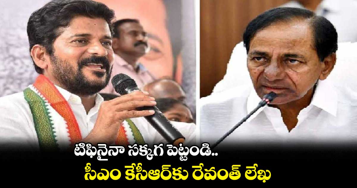 టిఫినైనా సక్కగ పెట్టండి.. సీఎం కేసీఆర్కు రేవంత్ లేఖ