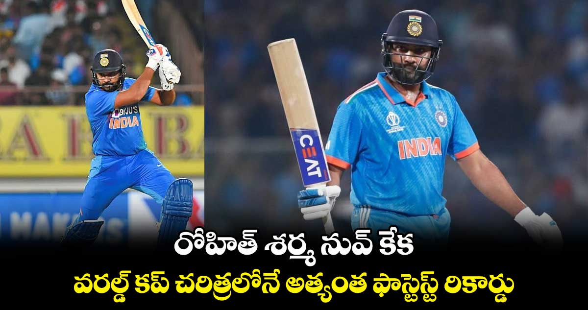 ICC World Cup 2023: రోహిత్ శర్మ నువ్ కేక.. వరల్డ్ కప్ చరిత్రలోనే అత్యంత ఫాస్టెస్ట్ రికార్డు