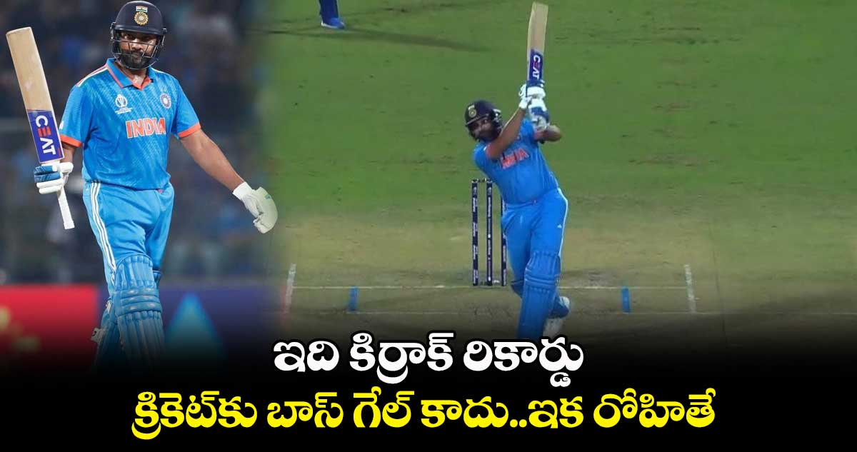 ICC World Cup 2023: ఇది కిర్రాక్ రికార్డు. క్రికెట్⁬కు  బాస్  గేల్ కాదు..ఇక రోహితే