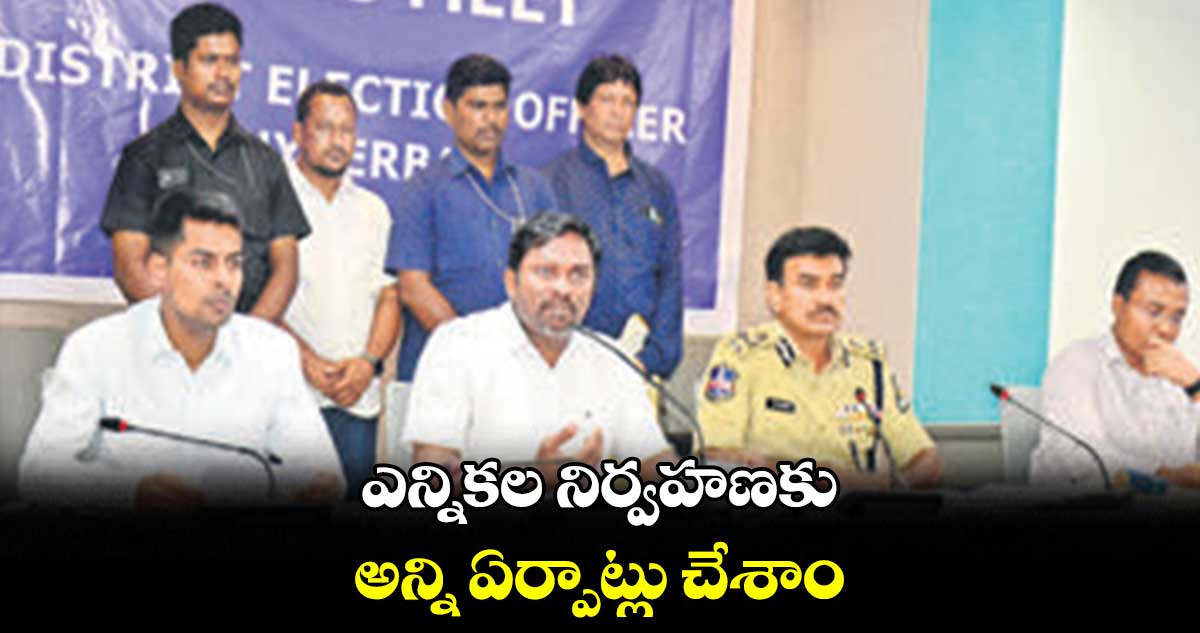ఎన్నికల నిర్వహణకు అన్ని ఏర్పాట్లు చేశాం:  రోనాల్డ్ రాస్