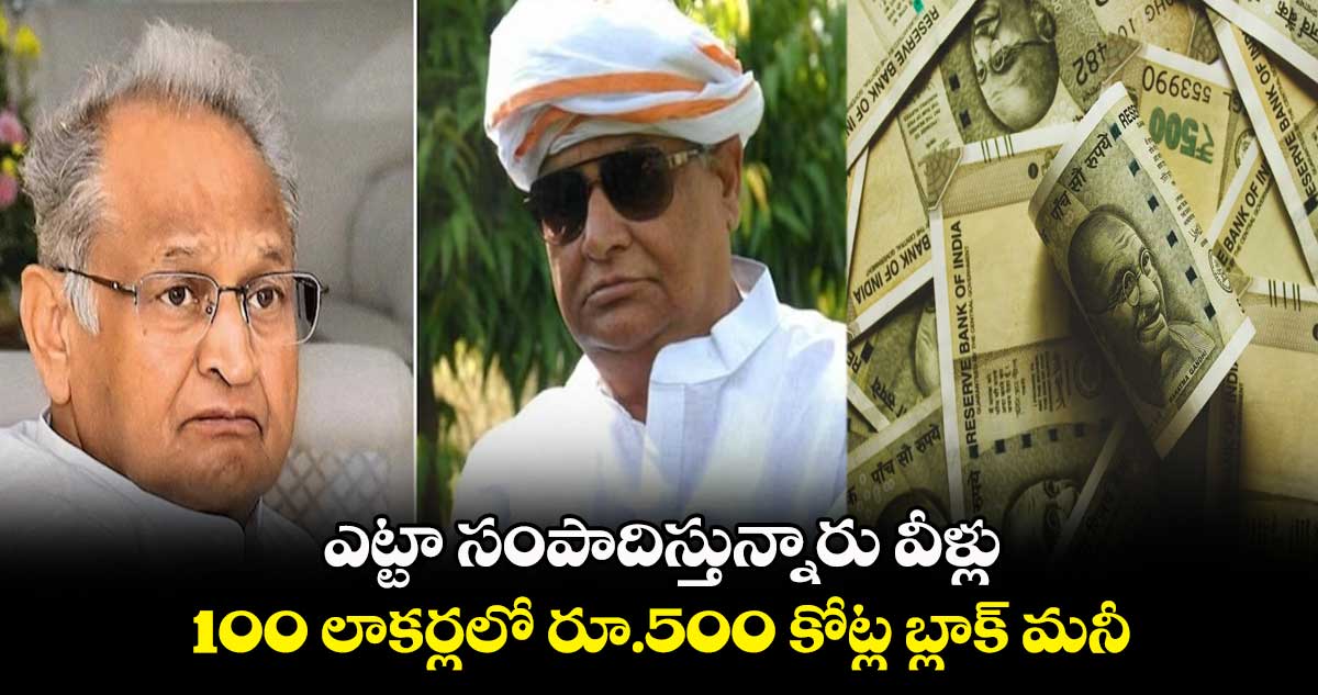 ఎట్టా సంపాదిస్తున్నారు వీళ్లు : 100 లాకర్లలో రూ.500 కోట్ల బ్లాక్ మనీ