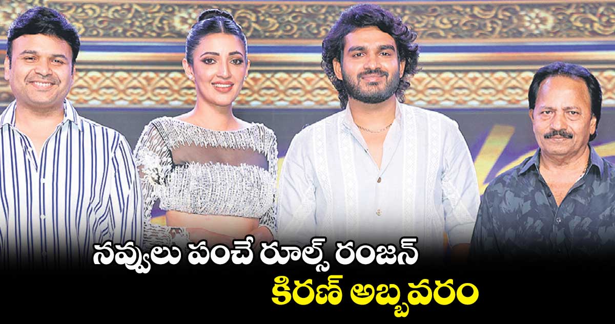 నవ్వులు పంచే రూల్స్ రంజన్ : కిరణ్ అబ్బవరం