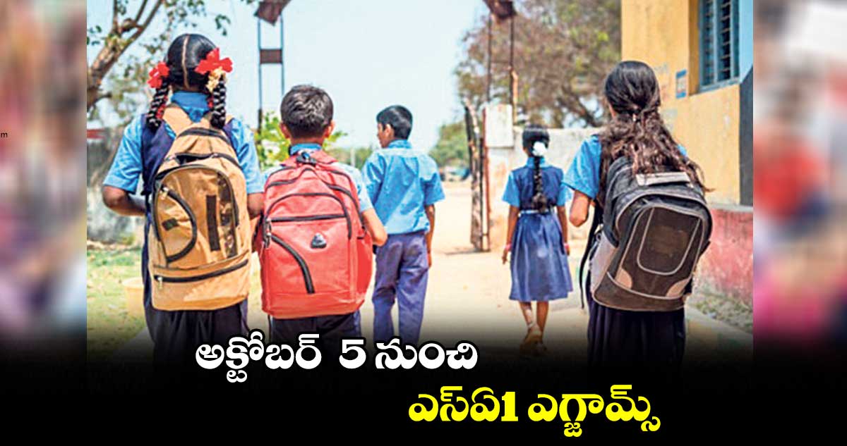 అక్టోబర్ 5 నుంచి ఎస్ఏ1 ఎగ్జామ్స్