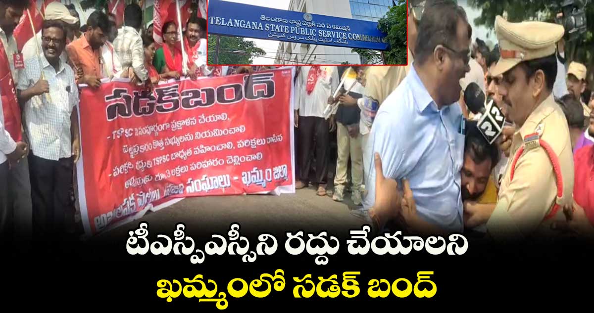 టీఎస్పీఎస్సీని రద్దు చేయాలని ఖమ్మంలో సడక్ బంద్